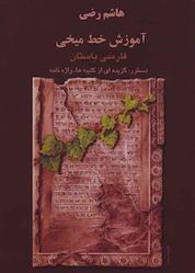 کتاب آموزش خط میخی اثر هاشم رضی نشر بهجت