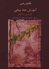 کتاب آموزش خط میخی اثر هاشم رضی نشر بهجت