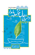 در جستجوی حال خوش پایدار