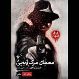 معمای مرگ ویچی