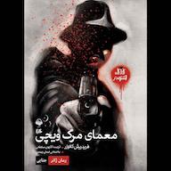 کتاب صوتی معمای مرگ ویچی فریدریش گلاوزر آوانامه