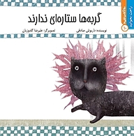کتاب گربه ها ستاره ای ندارند نشر انتشارات کتاب نیستان هنر   