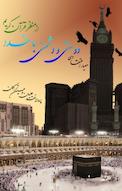 معیار اعتقادی دوستی و دشمنی با خدا از منظر قرآن کریم