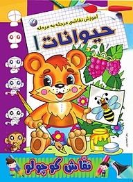 کتاب آموزش نقاشی مرحله به مرحله حیوانات 1 نشر انتشارات شیما   