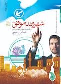 شهروند موفق