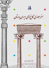 هنر معماری کاخ های ایران باستان