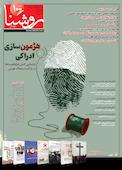 فصلنامه تخصصی فرق و ادیان روشنا روشنگر شماره 100