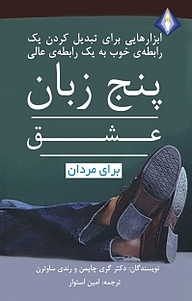 کتاب پنج زبان عشق برای مردان نشر انتشارات دیموند بلورین   