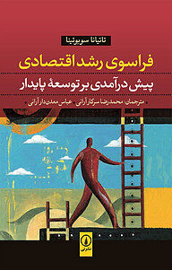 کتاب فراسوی رشد اقتصادی نشر نی   