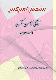 کتاب آمادگی آزمون دکتری زبان عربی نشر سنجش امیرکبیر   