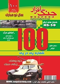 کتاب ماهنامه جنگ افزار شماره 100 نشریه جنگ‌افزار -  