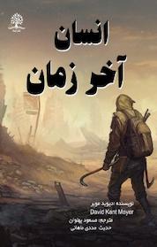 کتاب انسان آخر زمان اثر دیوید مویِر نشر انتشارات ایماد