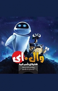 کتاب وال ای، هدیه ی شب عید نشر سفیدسار   