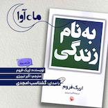 به نام زندگی