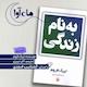 به نام زندگی