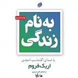 به نام زندگی