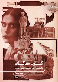 کتاب کمون مردگان اثر فرید قدمی نشر هیرمند