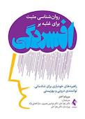 روانشناسی مثبت برای غلبه بر افسردگی