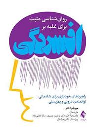 کتاب روانشناسی مثبت برای غلبه بر افسردگی اثر میریام اختر نشر کتاب ارجمند