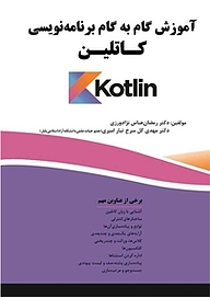 کتاب آموزش گام به گام برنامه نویسی کاتلین نشر فناوری نوین   