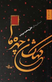 کتاب کهکشان چهره ها اثر علی محمد مودب نشر انتشارات شهرستان ادب