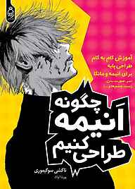 کتاب چگونه انیمه طراحی کنیم نشر آناناس   