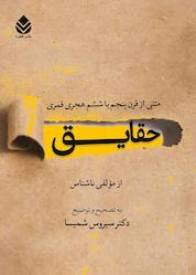 کتاب حقایق اثر سیروس شمیسا نشر قطره