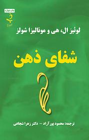 کتاب شفای ذهن اثر لوئیز ال هی نشر ذهن زیبا