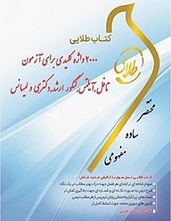 کتاب طلایی 2000 واژه کلیدی برای آزمون تافل، آیلتس، کنکور ارشد، دکتری و لیسانس نشر انتشارات مولفین طلایی   