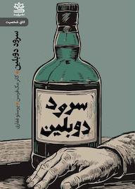کتاب سرود دوبلین و نمایشنامههای دیگر اثر کانر مکفرسن نشر رایبد