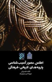 کتاب اطلس مصور آسیب شناسی پارچه های تاریخی اثر فاطمه علیمیرزایی نشر پژوهشگاه میراث فرهنگی و گردشگری