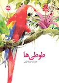 طوطی ها
