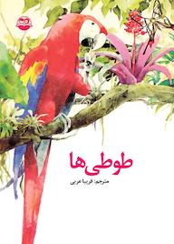 کتاب طوطی ها اثر انتشارات دانشگاه کمبریج نشر شکوفه