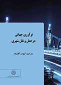 نوآوری جهانی در حمل و نقل شهری