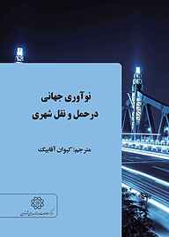 کتاب  نوآوری جهانی در حمل و نقل شهری نشر انتشارات مرکز مطالعات و برنامه‌ریزی شهر تهران