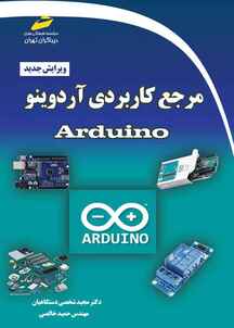 مرجع کاربردی آردو�ینو Arduino