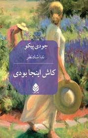 کتاب کاش اینجا بودی اثر جودی پیکو نشر قطره