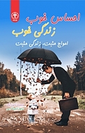 احساس خوب، زندگی خوب