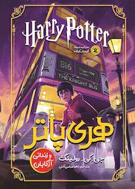 کتاب هری پاتر و زندانی آزکابان اثر جی.کی. رولینگ نشر نگاه آشنا