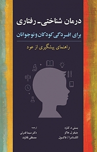 معرفی، خرید و دانلود کتاب درمان شناختی رفتاری برای افسردگی کودکان و نوجوانان