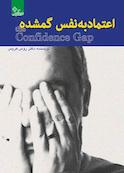 اعتمادبه‌نفس گمشده