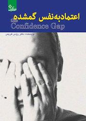 کتاب اعتمادبهنفس گمشده اثر راس هریس نشر انتشارات ابوعطا