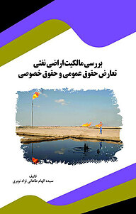 کتاب بررسی مالکیت اراضی نفتی نشر انتشارات قانون‌یار   