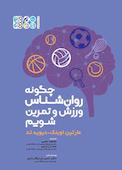 چگونه یک روان‌شناس ورزش و تمرین شویم