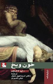کتاب خون و یخ اثر لیز لاک هد نشر مهراندیش