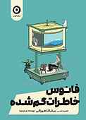 فانوس خاطرات گم‌شده
