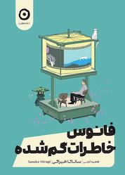 کتاب فانوس خاطرات گمشده اثر ساناکا هیراگی نشر مون