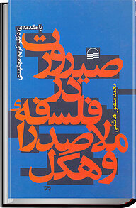 کتاب صیرورت در فلسفه ملاصدرا و هگل نشر انتشارات کویر   
