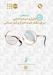 کتاب منتخب کتاب اصول و توصیه هایی برای نظام آمار حیاتی اثر سازمان ملل متحد نشر انتشارات سازمان ثبت احوال