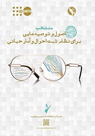 کتاب رایگان منتخب کتاب اصول و توصیه هایی برای نظام آمار حیاتی نشر انتشارات سازمان ثبت احوال